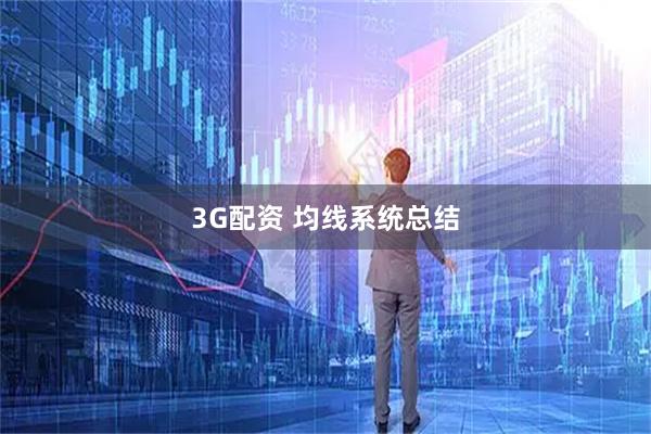 3G配资 均线系统总结